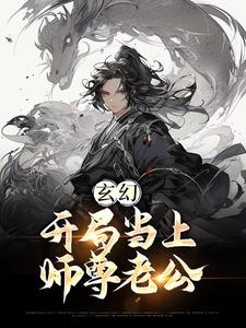 小说《玄幻：开局当上师尊老公》在线章节阅读