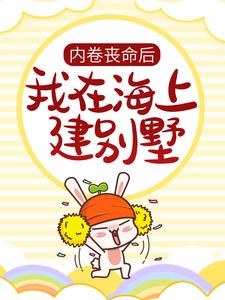 陆星辰小说《内卷丧命后，我在海上建别墅》在线阅读