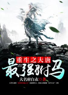 《重生之大唐最强驸马》小说章节在线试读，《重生之大唐最强驸马》最新章节目录