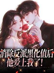 消除反派黑化值后，他爱上我了！小说免费资源，消除反派黑化值后，他爱上我了！在线阅读