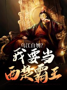 乌江自刎？我要当西楚霸王这本小说完结了吗？免费查看最新章节