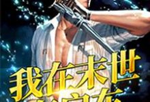 我在末世有房车小说有没有完整的免费版本在线阅读？-瑞奇文学