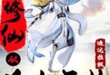 季毅川孟婷小说修仙从凡人开始在线阅读章节-瑞奇文学