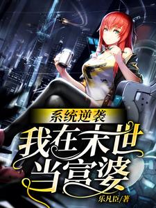 系统逆袭：我在末世当富婆最新章节，系统逆袭：我在末世当富婆章节在线阅读