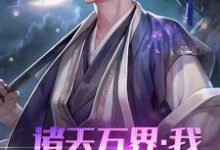 已完结小说《诸天万界：我！系统体验员》章节免费阅读-瑞奇文学