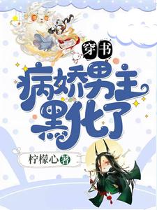 寻找穿书：病娇男主黑化了小说的最新更新章节