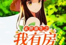 完结版《末世重生之我有房出售》在线免费阅读-瑞奇文学