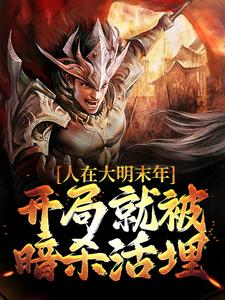 哪里可以免费找到人在大明末年，开局就被暗杀活埋？