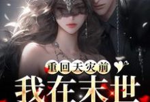 小说《重回天灾前，我在末世零元购！》章节免费阅读-瑞奇文学