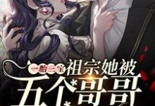 《一胎三宝：祖宗她被五个哥哥团宠啦》小说大结局免费试读 慕安奈傅云祁慕容翎慕长风小说-瑞奇文学