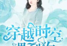 《穿越时空遇到你》小说章节在线试读，《穿越时空遇到你》最新章节目录-瑞奇文学