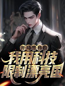 开局黑科技，我用科技限制漂亮国章节免费在线阅读，江辰完结版