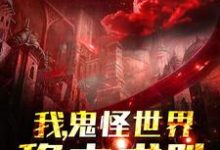 陈慕小说在线章节免费阅读（我，鬼怪世界，稳中求胜无弹窗无删减）-瑞奇文学