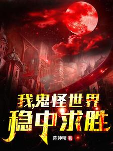 陈慕小说在线章节免费阅读（我，鬼怪世界，稳中求胜无弹窗无删减）