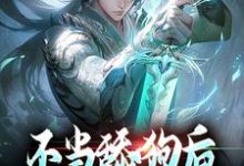 不当舔狗后,我开启了仙途秦创小说完结版章节在线阅读-瑞奇文学