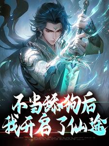 不当舔狗后，我开启了仙途秦创小说完结版章节在线阅读