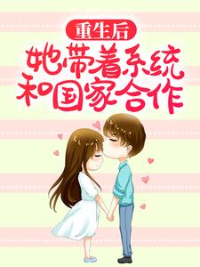 重生后，她带着系统和国家合作白薇薇小说免费阅读