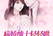 病娇绅士轻轻哄，乖软妹妹逃不掉小说无弹窗阅读的网站推荐-瑞奇文学