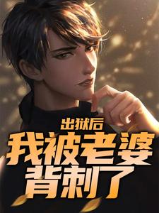 已完结小说《出狱后，我被老婆背刺了》章节免费阅读