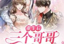 重生后三个哥哥团宠我小说最新章节在哪里可以读到?-瑞奇文学