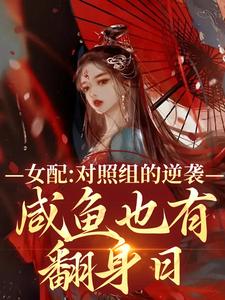 已完结小说《女配对照组的逆袭：咸鱼也有翻身日》在线章节阅读