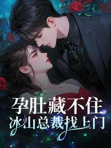 孕肚藏不住，冰山总裁找上门簿北臣景落小说大结局免费试读