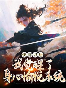 求快穿以后，我觉醒了身心愉悦系统小说的全文免费阅读链接