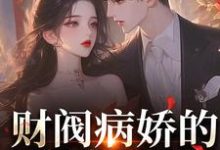 夜熙沈沁月小说《财阀病娇的甜蜜追逐：小娇妻养成记》在线阅读-瑞奇文学