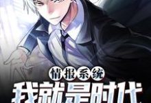 情报系统:我就是时代的风向标小说最新章节在哪里可以读到?-瑞奇文学