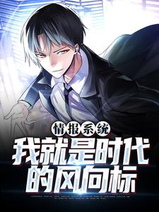 情报系统：我就是时代的风向标小说最新章节在哪里可以读到？
