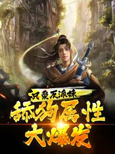 只爱反派妹，舔狗属性大爆发！最新章节，只爱反派妹，舔狗属性大爆发！免费阅读