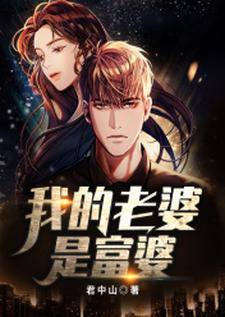 我的老婆是富豪最新章节，我的老婆是富豪免费阅读