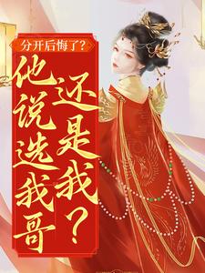 孟娆楚君尧小说叫什么（分开后悔了？他说选我哥还是我？免费阅读）