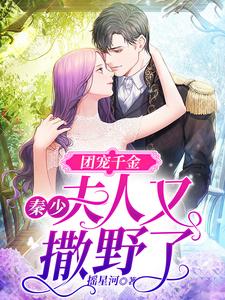 团宠千金：秦少，夫人又撒野了小说阅读，团宠千金：秦少，夫人又撒野了完结版