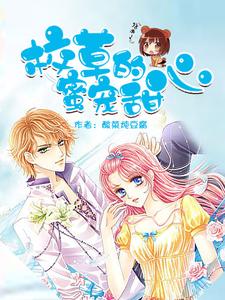 校草的蜜宠甜心小说的最新章节在哪里更新？免费追踪阅读