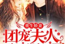 重生娇妻，团宠夫人马甲A爆了最新章节，重生娇妻，团宠夫人马甲A爆了免费阅读-瑞奇文学