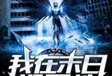 哪里可以免费找到我在末世捡属性？-瑞奇文学