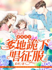 哪里能找到龙凤双宝：爹地跪下唱征服小说的全部章节？