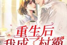 完结版《重生后我成了村霸》章节阅读-瑞奇文学