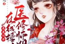 医修师姐在线锤人，通通闪开！小说完结了吗？在哪里可以免费读到？-瑞奇文学