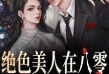 《绝色美人在八零，军爷被拿捏啦》小说闫峥许思章节章节免费在线阅读-瑞奇文学