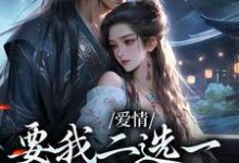 爱情要我二选一,我怯场了甘采儿兰亭舟孟煜小说在线章节目录阅读最新章节-瑞奇文学