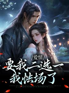 爱情要我二选一，我怯场了甘采儿兰亭舟孟煜小说在线章节目录阅读最新章节