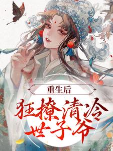 重生后，狂撩清冷世子爷赵玉珠谢宴周小说在线章节免费阅读