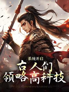 系统开启，古人们领略高科技朱安小说大结局免费试读