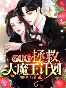 完结版《穿书后拯救大魔王计划》章节阅读