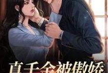 哪里可以免费找到真千金被傲娇大佬捡回家啦！？-瑞奇文学