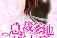 哪里可以免费找到总裁爹地宠上瘾？-瑞奇文学