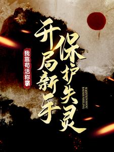 开局新手保护失灵，我靠苟活称霸了免费阅读，开局新手保护失灵，我靠苟活称霸了 刘元李雨青