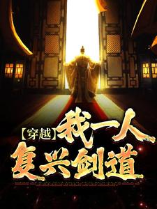 穿越：我一人复兴剑道小说完结版章节免费阅读